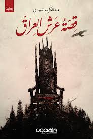 The story of the throne of Iraq